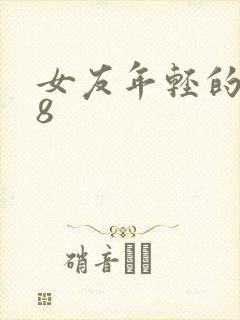 女友年轻的继牳8