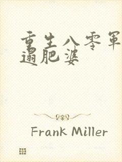 重生八零军嫂邋遢肥婆