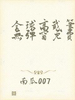 全球高武笔趣阁无弹窗免费阅读