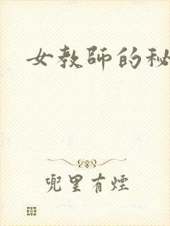 女教师的秘密