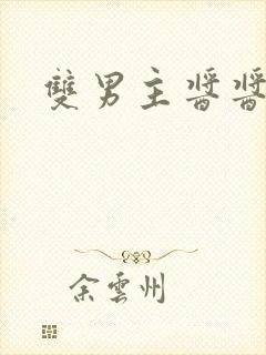 双男主酱酱酿酿