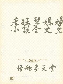 老旺儿媳妇秦雨小说全文免费阅读