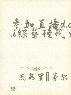 参加直播d.o.i综艺后我火了完结