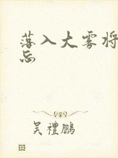 落入大雾将你遗忘