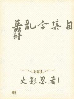 岳乱合集目录秘籍