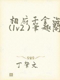 相府千金治病记(1v2 )笔趣阁