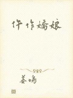 仵作娇娘