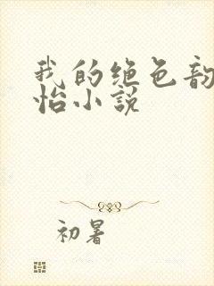 我的绝色韵母郑怡小说