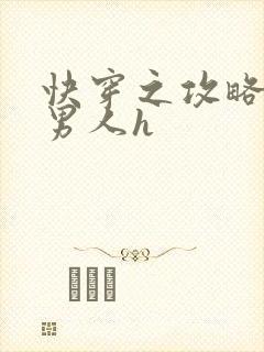 快穿之攻略各种男人h