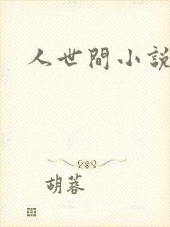 人世间小说