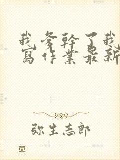 我爹干了我再去写作业最新章节