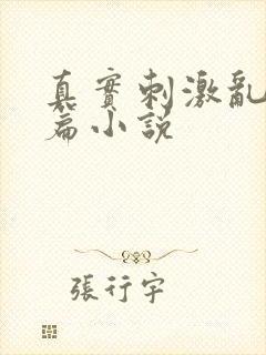 真实刺激乱13篇小说