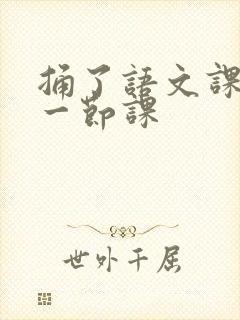 捅了语文课代表一节课