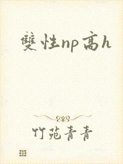 双性np高h