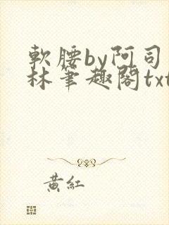 软腰by阿司匹林笔趣阁txt