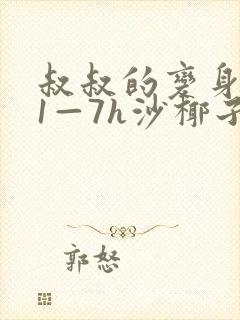 叔叔的变身药水1—7h沙椰子