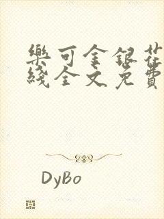 乐可金银花露在线全文免费阅读