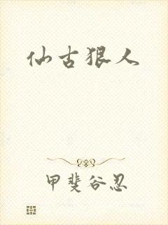 仙古狠人
