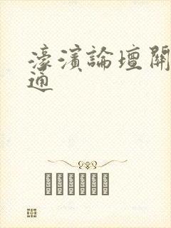 濠滨论坛关注南通