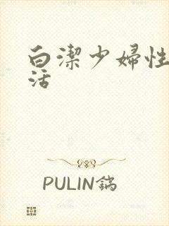 白洁少妇性荡生活