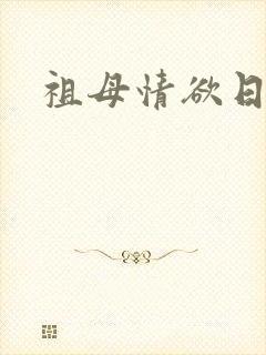 祖母情欲日记
