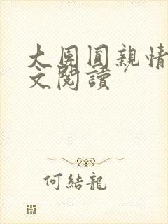 大团圆亲情会全文阅读