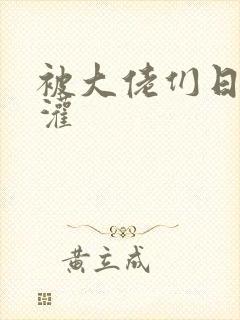 被大佬们日夜浇灌