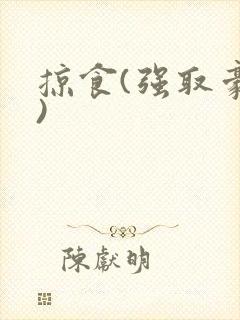 掠食(强取豪夺)