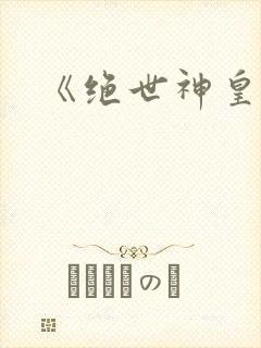 《绝世神皇》