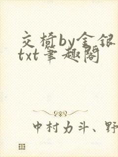 交椅by金银花txt笔趣阁