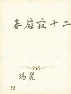 春庭寂十二春