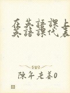 在英语课上强插英语课代表