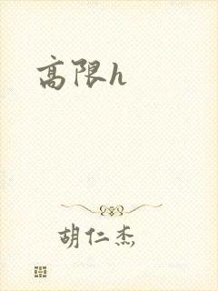 高限h