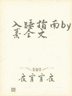 入睡指南by栗熹全文
