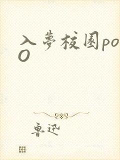 入梦校园poPO
