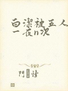 白洁被五人糟蹋一夜n次