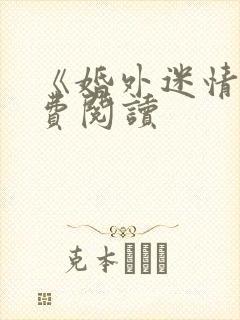 《婚外迷情》免费阅读