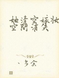 她清空嫁妆搬进空间消失