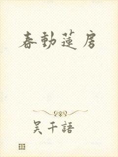 春动莲房