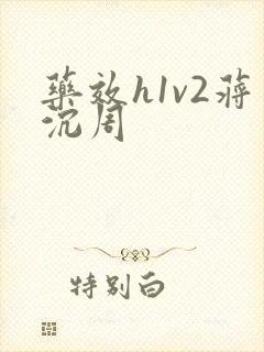 药效h1v2蒋沉周