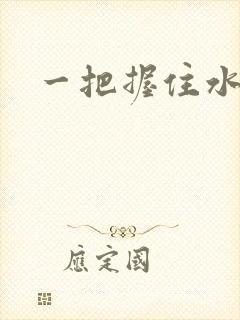 一把握住水蜜桃