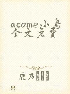 acome小鸟全文免费
