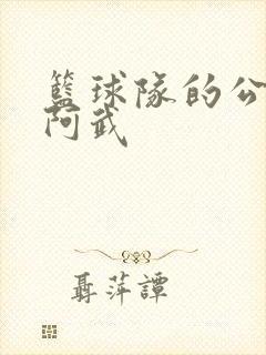 篮球队的公用狗阿武