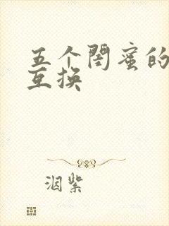 五个闺蜜的疯狂互换