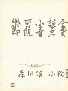 乐可小说全文立即观看免费