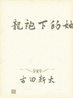 龙袍下的她
