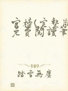 官榜(完整版)免费阅读笔趣阁