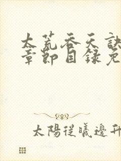 太荒吞天诀最新章节目录免费阅读