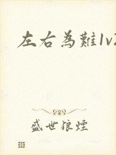 左右为难1v2