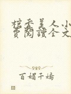 棺香美人小说免费阅读全文